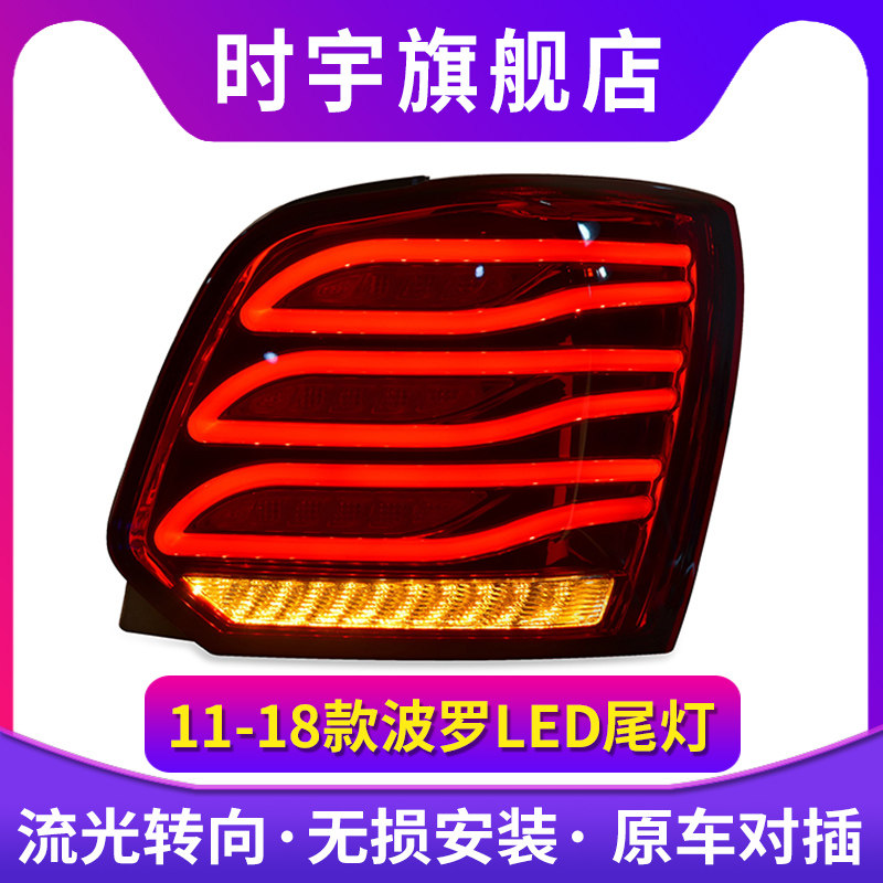 时宇车业polo尾灯总成全LED