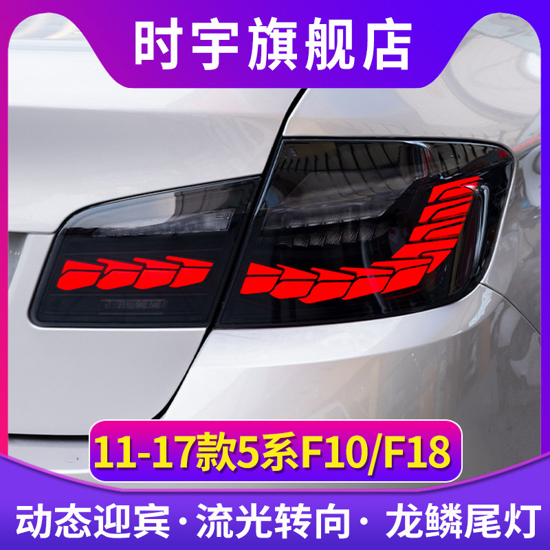 时宇车业5系尾灯总成LED尾灯