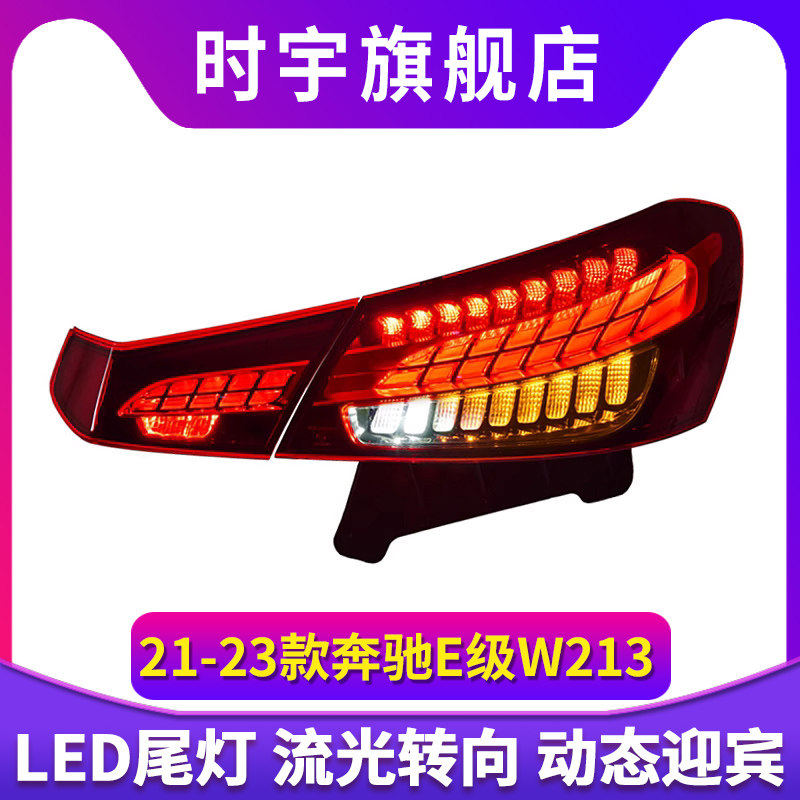 专用于奔驰E级W213尾灯总成16-23款老款改装新款LED尾灯总成