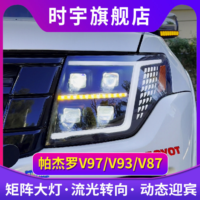 适用于09-21三菱帕杰罗V97大灯总成V93V87改装LED透镜日行灯转向
