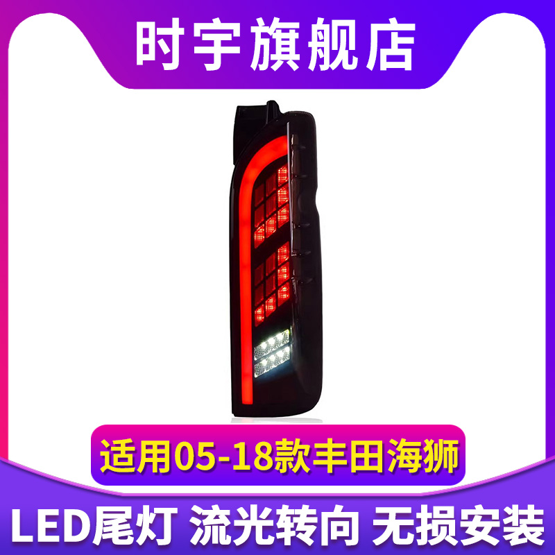 专用于丰田海狮LED尾灯总成05-18款Hiace改装LED流水转向尾灯总成