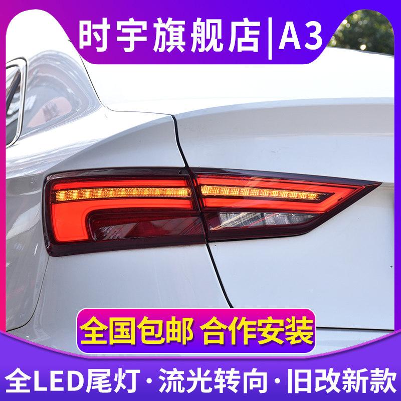 时宇车业A3尾灯总成全LED