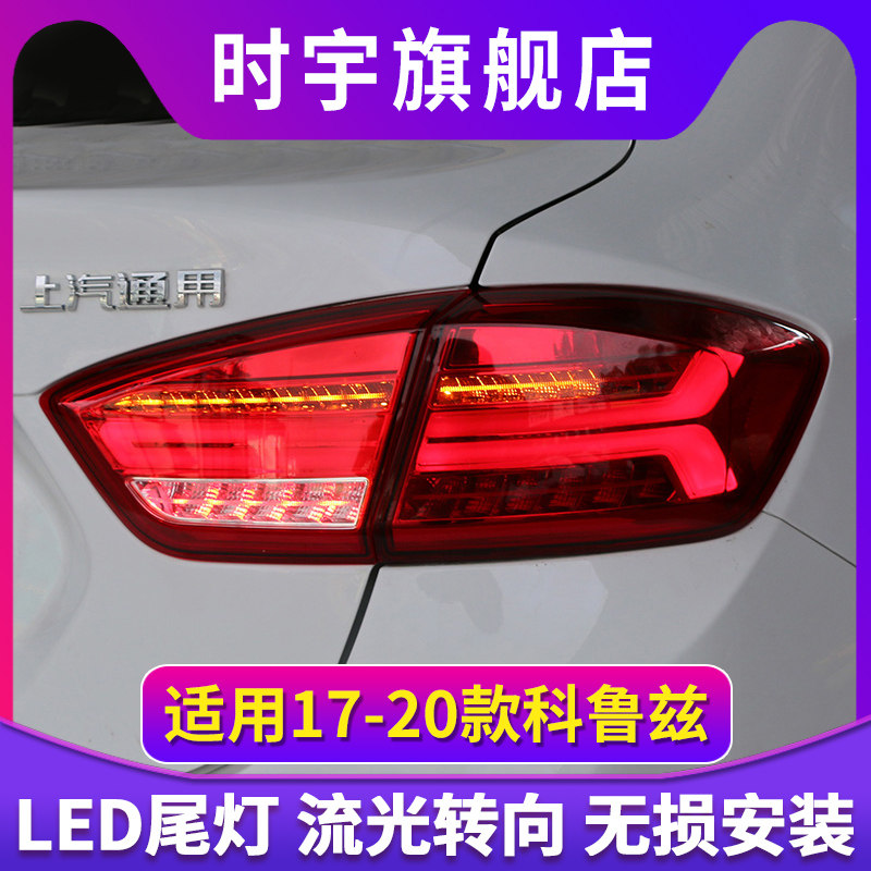 17-20新款科鲁兹尾灯总成改装A6L款LED流光转向尾灯LED日行灯