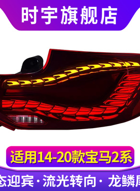专用于宝马2系LED尾灯总成14-20款M2C F22 F23 F87改装双龙鳞尾灯