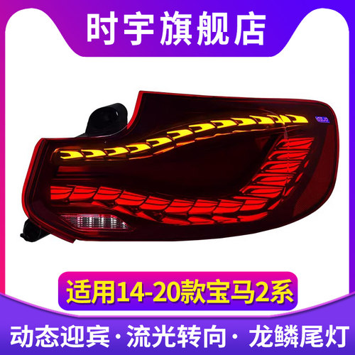 专用于宝马2系LED尾灯总成14-20款M2C F22 F23 F87改装双龙鳞尾灯