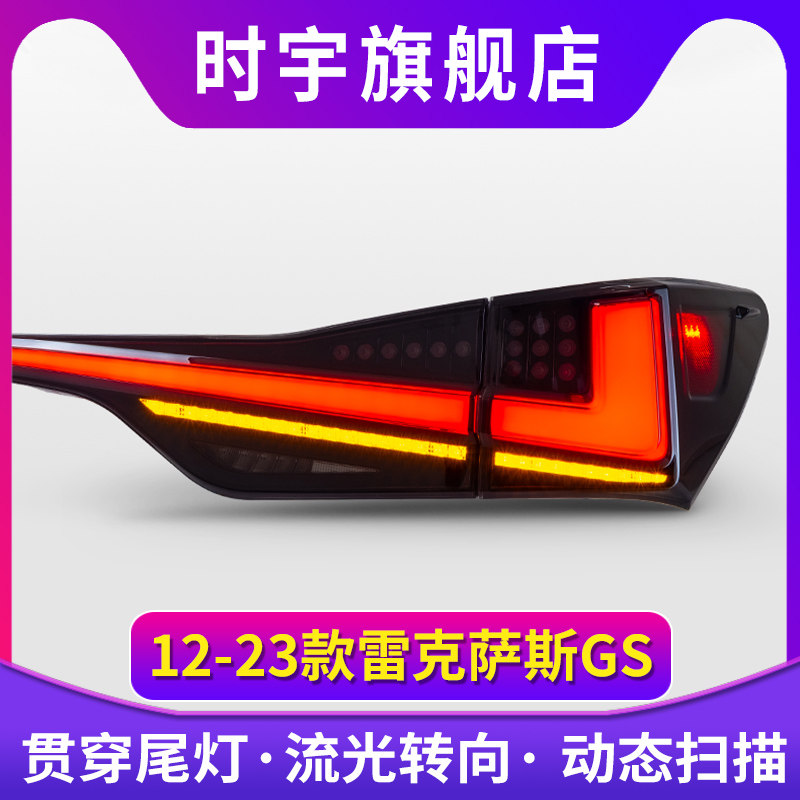 适用于12-23款雷克萨斯GS尾灯总成改装LED贯穿式后尾灯流光转向灯