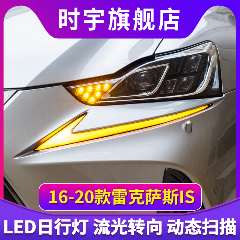 适用于16-20雷克萨斯IS日行灯改装LED日间行车灯凌志IS200300转向