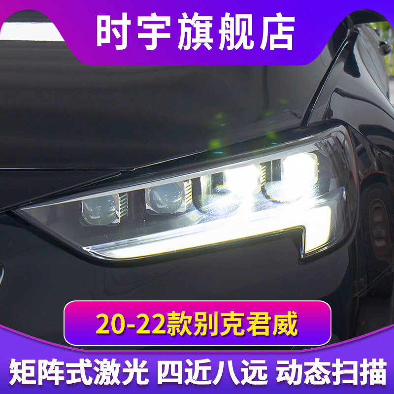 新君威大灯总成 20-22款君威改LED模组激光透镜4近8远矩阵式大灯