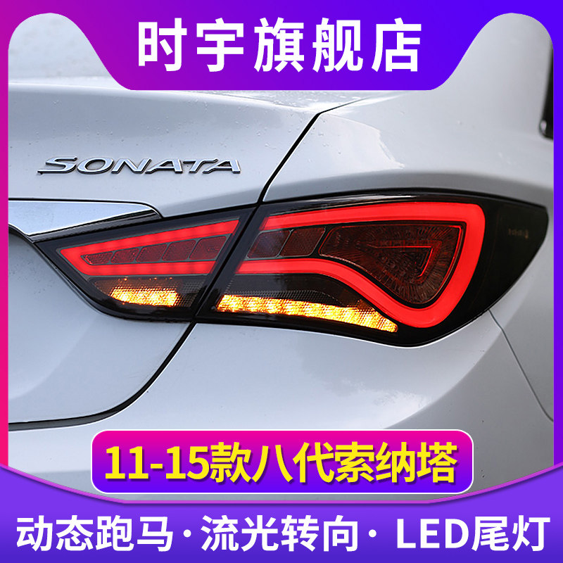 索八尾灯总成11-15款索纳塔八代LED流光韩版LED行车灯刹车灯尾灯