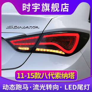 索八尾灯总成11-15款索纳塔八代LED流光韩版LED行车灯刹车灯尾灯