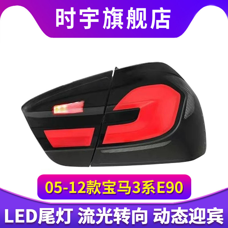 适用于05-12款宝马3系E90尾灯总成改装G30款LED行车灯流光转向灯