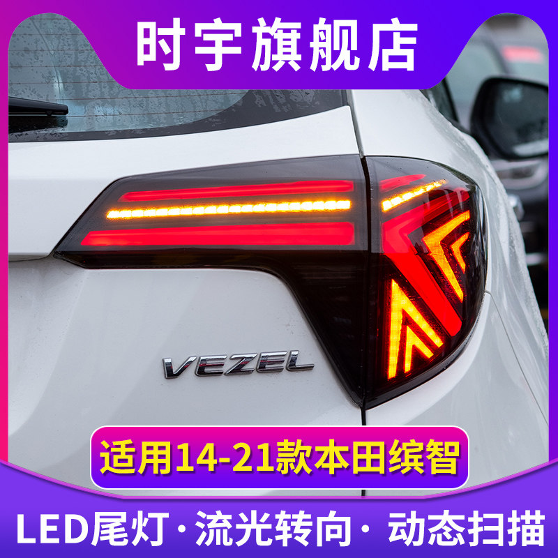 适用于缤智LED尾灯总成14-21款改装扫描LED行车流光转向尾灯