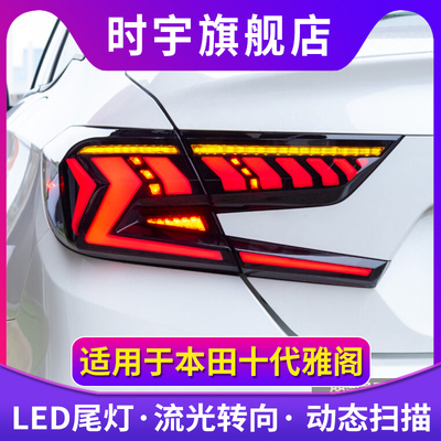 适用于十代雅阁尾灯总成改装十代半雅阁led流光转向刹车灯LED尾灯