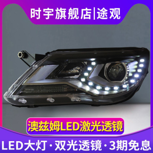 激光透镜途欢日行灯 大众途观LED大灯改装 途观大灯总成时宇09 13款