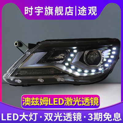 时宇车业途观大灯总成LED日行灯