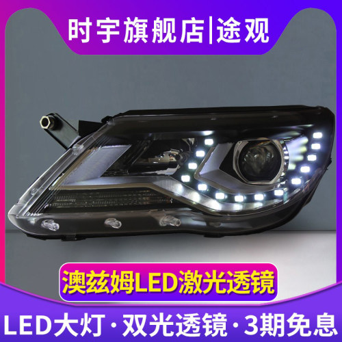 时宇车业途观大灯总成LED日行灯