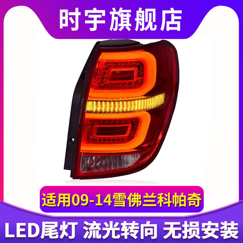 专用于雪佛兰科帕奇尾灯总成09-14款Captiva改装新款LED尾灯总成