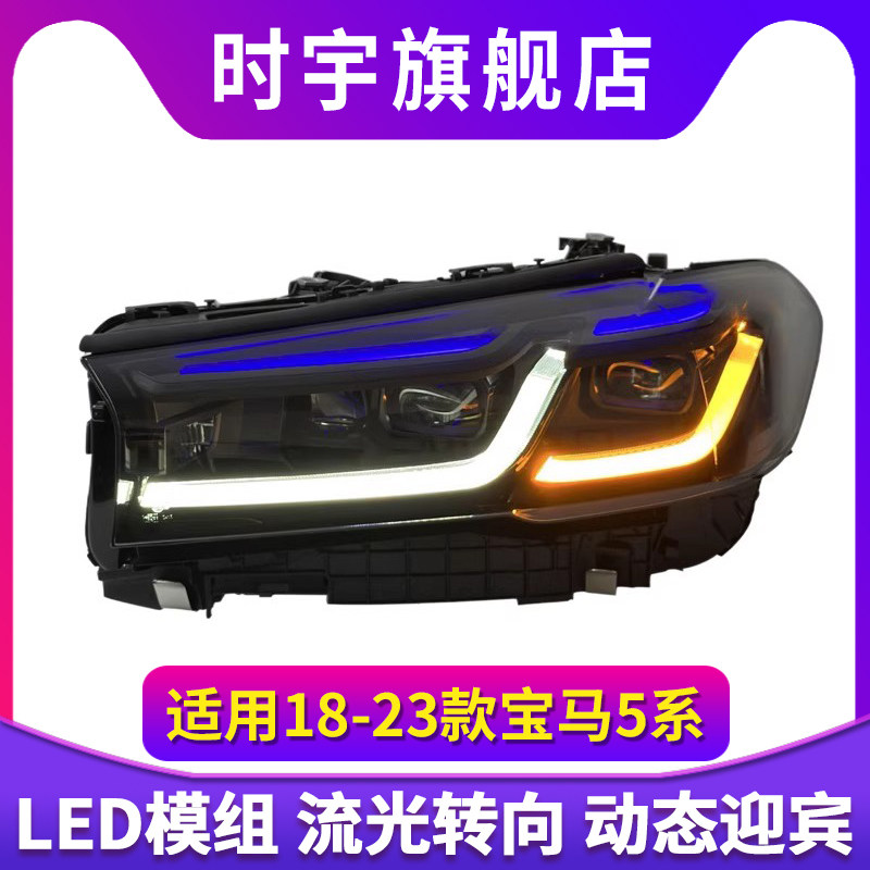 适用于18-23款宝马5系G30G38改装M5激光蓝眉大灯总成老改新低升高