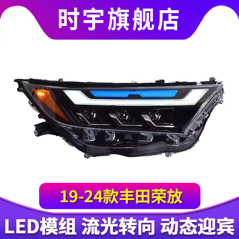 适用于丰田RAV4荣放大灯总成19-24款改装LED动态日行灯流水转向灯
