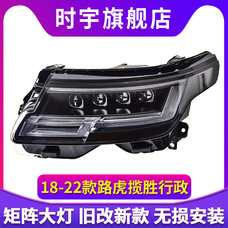 专用于路虎揽胜行政版大灯总成18-22款改24款LED透镜大灯日行灯