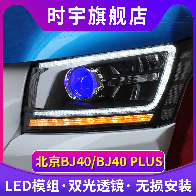 适用于北京BJ40大灯总成bj40plus改LED模组日行灯转向透镜氙气灯