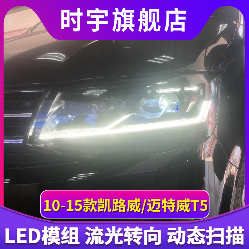 迈特威T5大灯总成T6日行灯改装