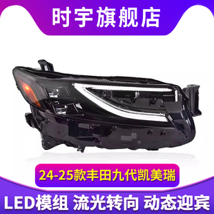 适用于丰田九代凯美瑞大灯总成24-25款改装LED日行灯LED转向灯