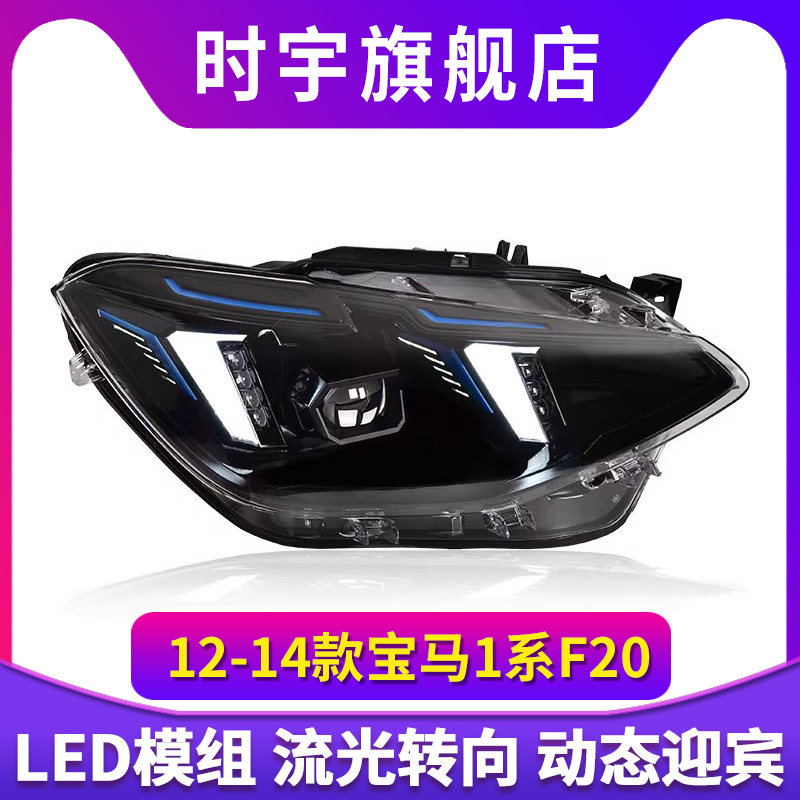 专用于宝马1系F20大灯总成12-14款改装新款LED透镜日行灯转向灯