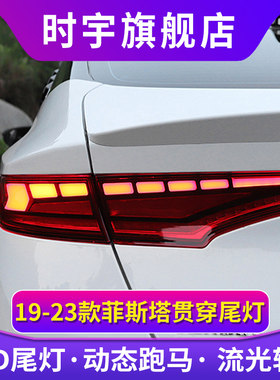 时宇车业菲斯塔尾灯全LED尾灯