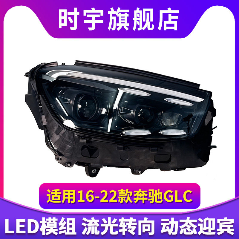 适用于16-22款奔驰GLC大灯总成改装GLE款LED高配款透镜大灯