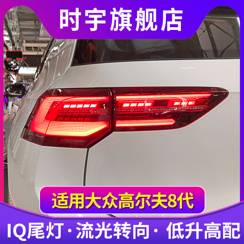 适用于高尔夫8尾灯总成低配改装高配版LED流水转向后尾灯总成