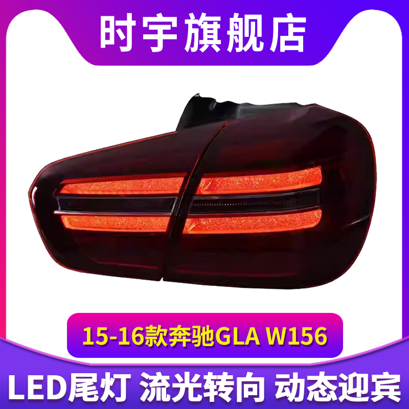 专用于奔驰GLA尾灯总成15-16款W156老款改装新款LED尾灯总成