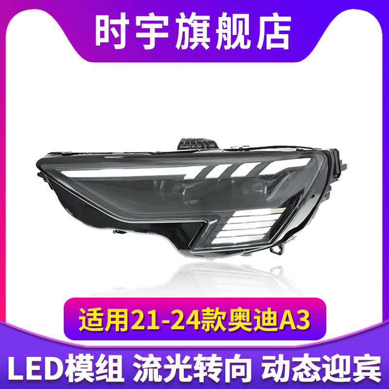 适用于21-24款奥迪A3大灯总成改装升级RS款日行灯转向LED透镜大灯