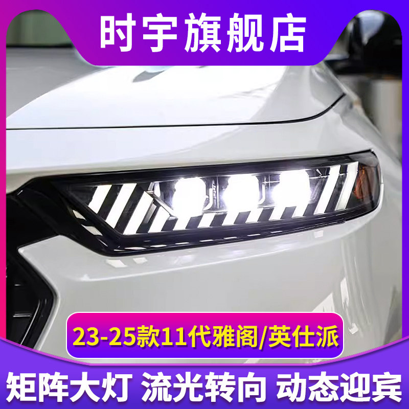 适用于23-25款11代雅阁英仕派大灯总成改装奥迪款LED透镜流光转向