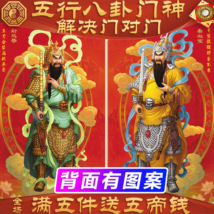 2026五行八卦福字贴大门贴镇宅秦叔宝尉迟恭贴单门神年画门对门