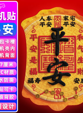 平安手机贴无痕背胶防水防撕