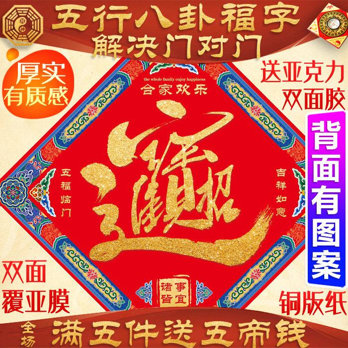 2026新款五行八卦福字招财进宝客厅挂件门贴自粘镇宅门神贴单大门