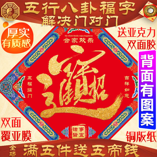 2026新款五行八卦福字招财进宝客厅挂件门贴自粘镇宅门神贴单大门