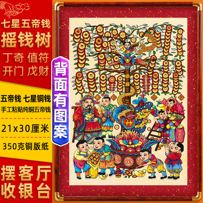 摇钱树五帝七星铜钱招财大阵