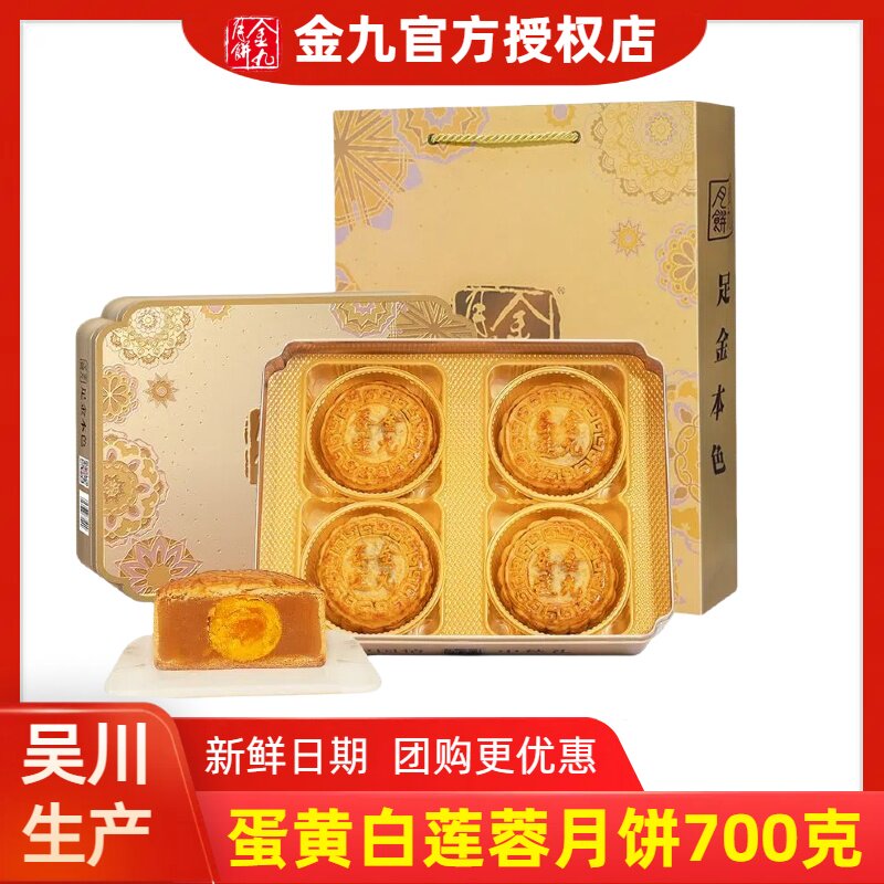 金九月饼蛋黄白莲蓉700g礼盒装