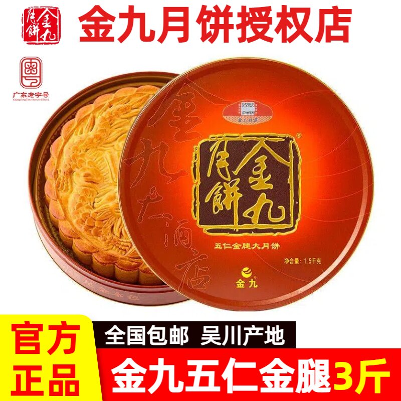 金九月饼五仁金腿3斤礼盒装吴川传统手工广式大月饼中秋团购送礼