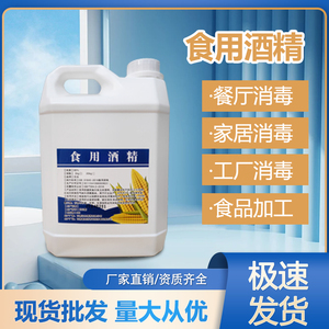 75度%食用酒精烘培器具餐厅食品器械车间环境消毒玉米乙醇2kg大桶