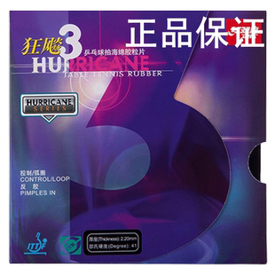 正品红双喜狂飚3普狂三狂飙3乒乓球胶皮反胶套胶正品普狂飚3狂三