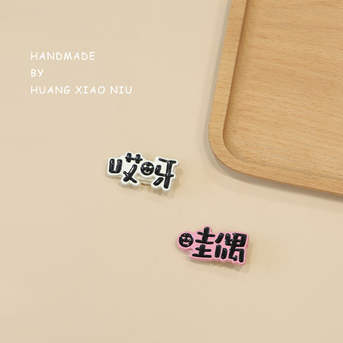 黄小妞趣味文字字牌发夹