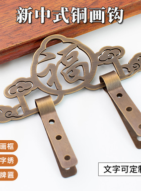 中式黄铜画钩可定制
