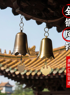 中式纯黄铜仿古风铃铜钟
