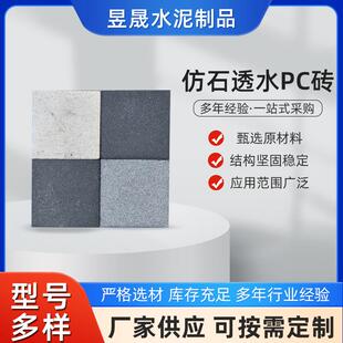 仿石透水PC砖人行道砖广场地面砖通体透水砖混凝土仿石材透水砖