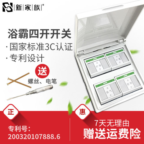 86型开关四开浴霸防水