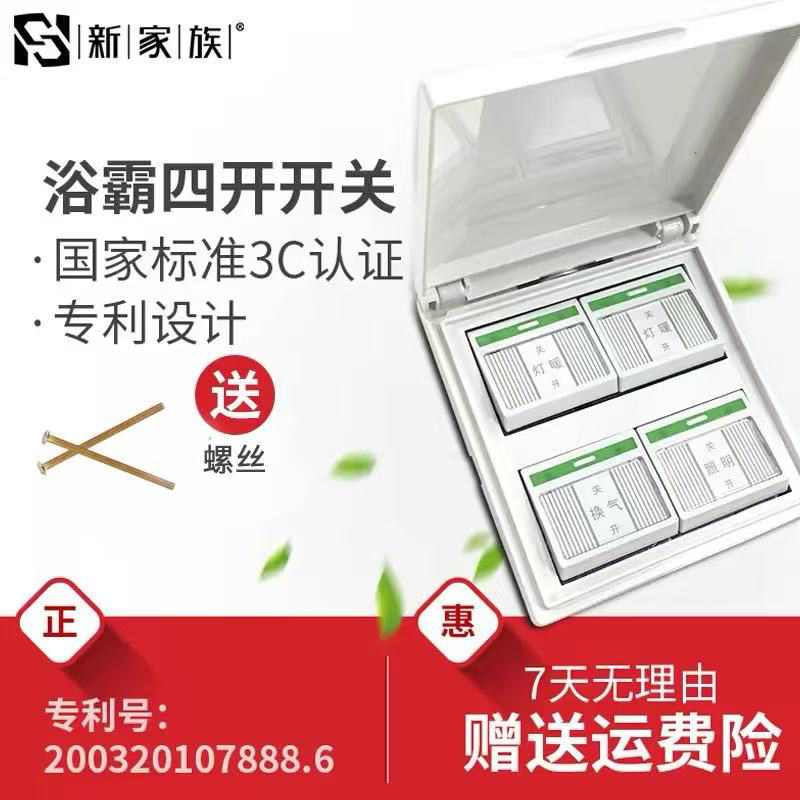 新家族浴霸专用四联开关四位控四开防水86型通用配件适用四季沐歌