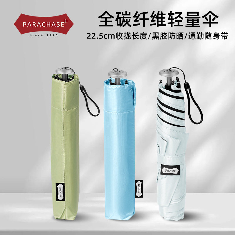 parachase超轻碳纤维太阳伞防晒防紫外线黑胶晴雨伞便携三折手动图片
